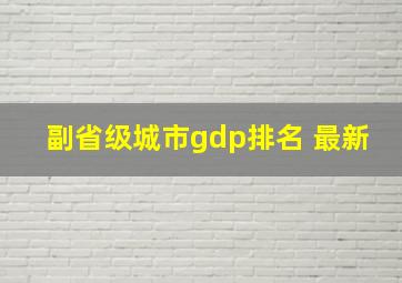 副省级城市gdp排名 最新